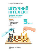 5 КЛАС НУШ. Штучний інтелект. Машинне навчання. Комп'ютерні ігри. Зошит проектів з інформатики (Коршунова О., фото 3