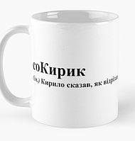 Чашка Керамическая кружка с принтом соКирик Кирилл Белая 330 мл