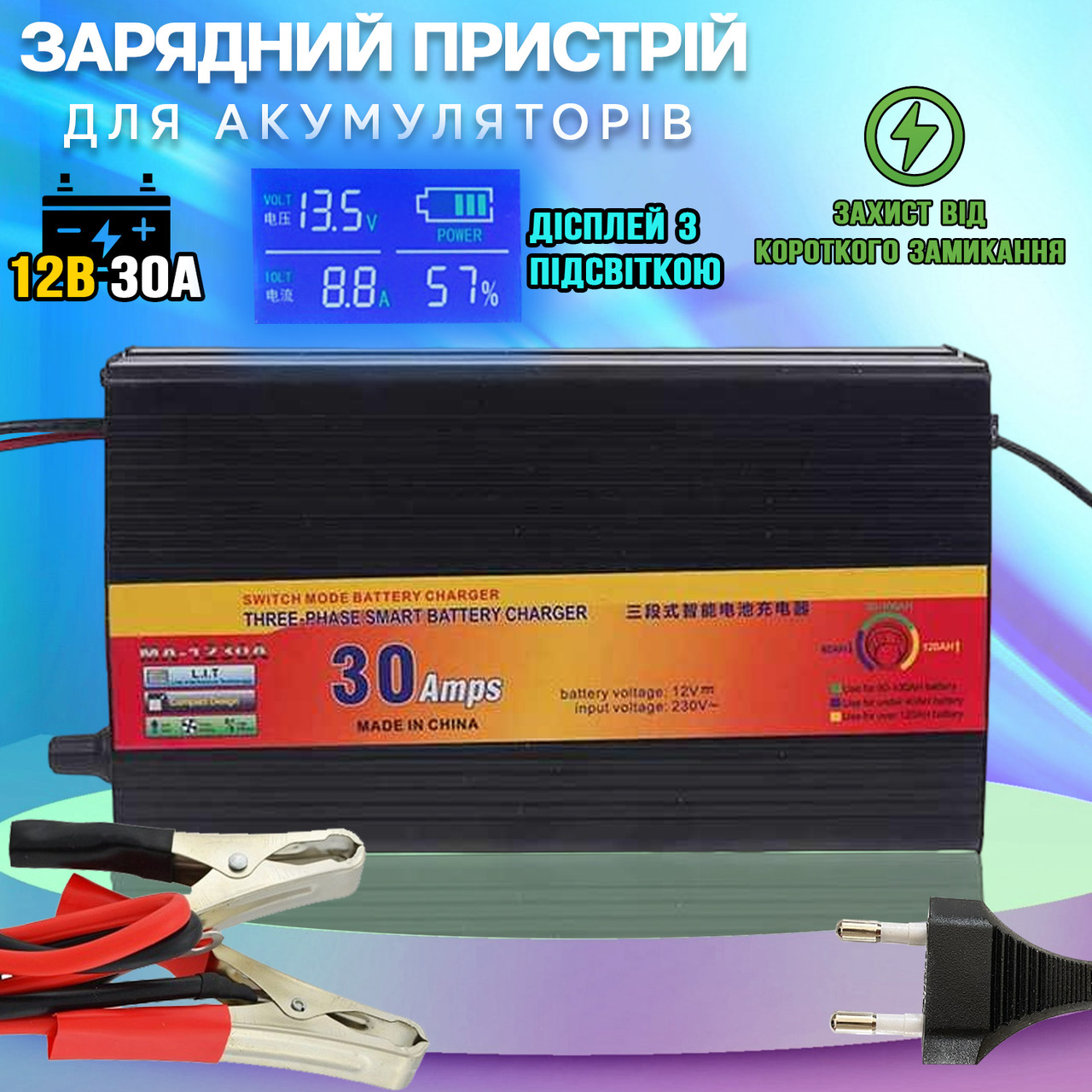 Зарядний пристрій для акумуляторів Battery Charger 30A/12V цифровий дисплей, підсвітка, захист