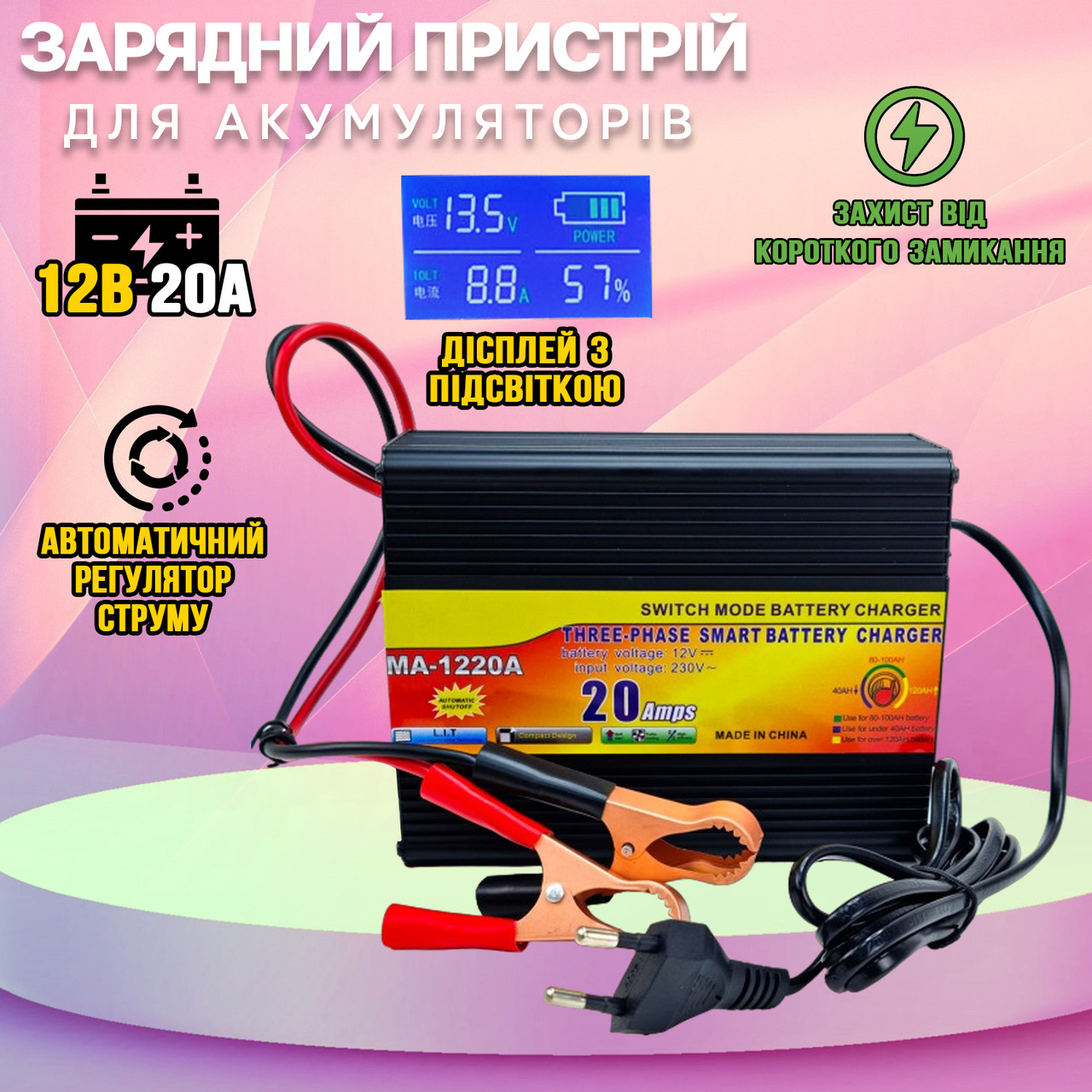 Зарядний пристрій для акумуляторів Battery Charger 20A/12V цифровий дисплей, підсвітка, захист