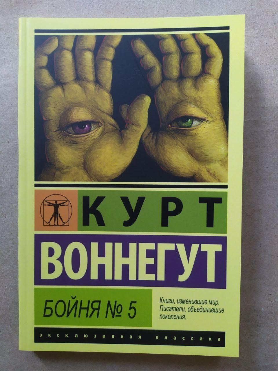 Курт Вонегут. Бойня №5