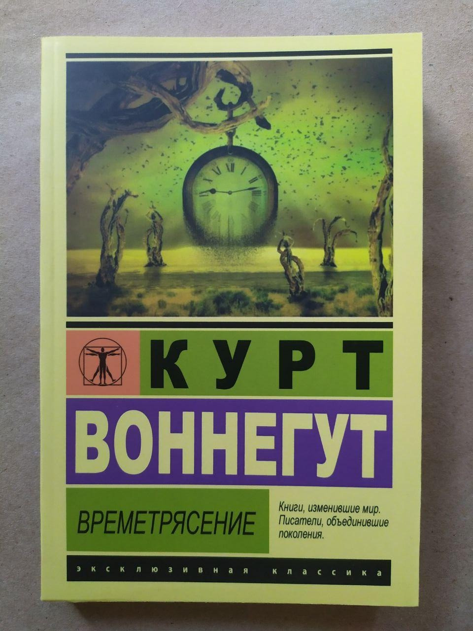 Курт Вонегут. Тимчасовість