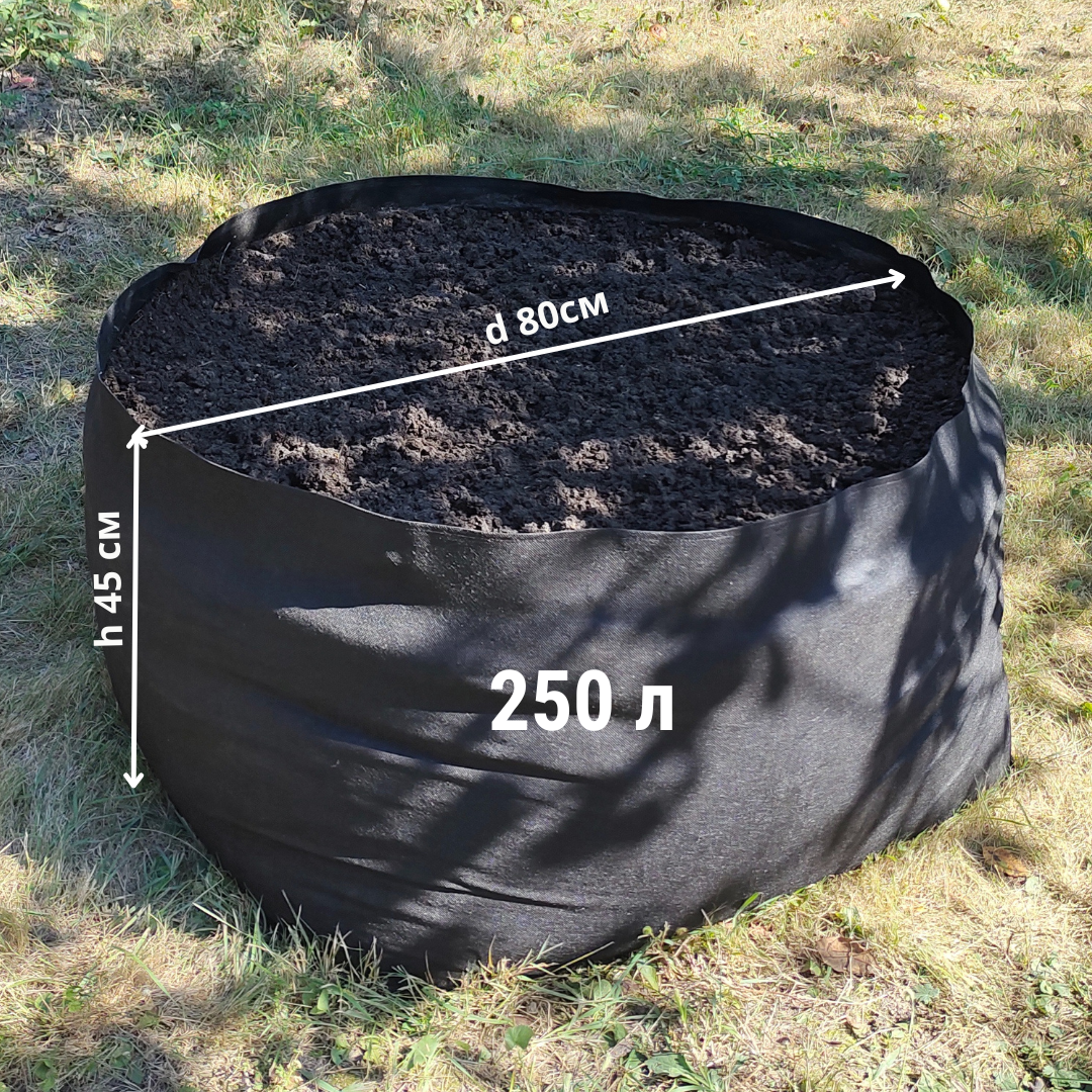 Grow Bag 250 літрів Тканинний горщик / агротекстильный горщик (щільність 100 г/м2)