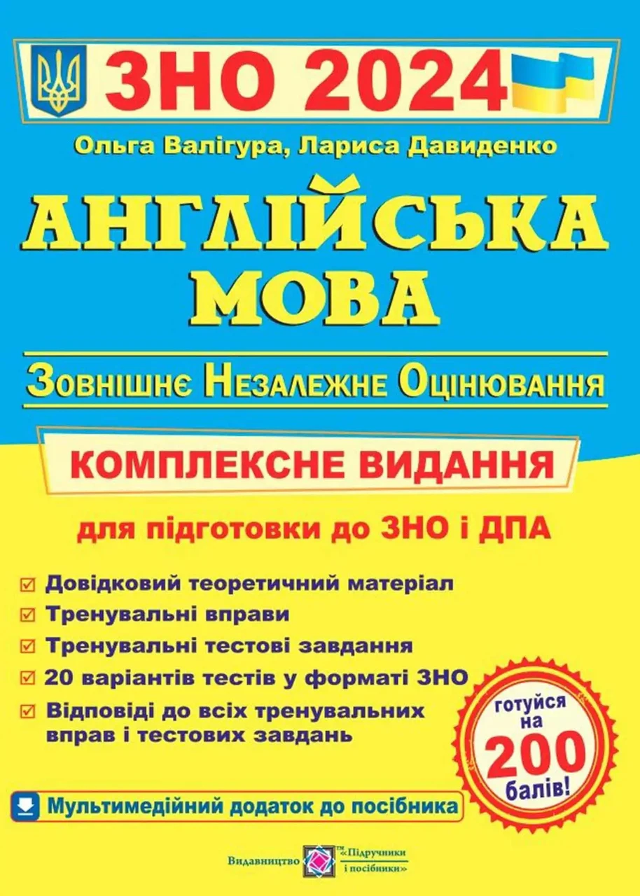 Англійська мова. Комплексне видання для підготовки до ЗНО 2024