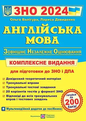 Англійська мова. Комплексне видання для підготовки до ЗНО 2024