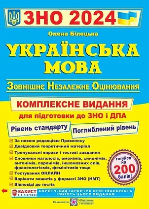 ЗНО та ДПА 2024 Українська мова. Комплексне видання. Білецька О