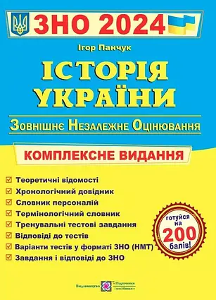 ЗНО та ДПА 2024. Історія України. Комплексне видання. Панчук І.