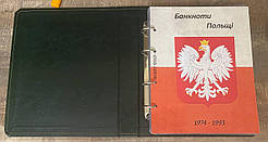 Альбом-каталог для розмінних банкнот Польщі з 1973-н.