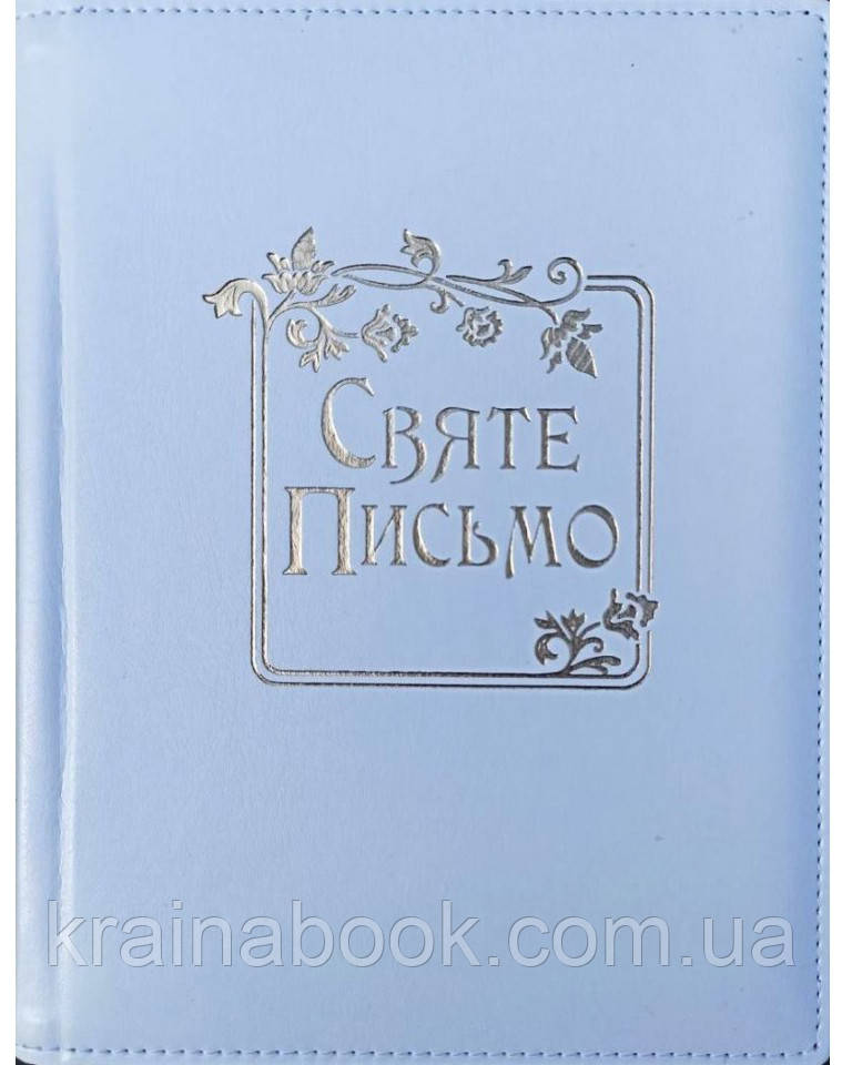 Святе Письмо подарункове (Біблія)(біле, в коробці). Переклад о. Іван Хоменко
