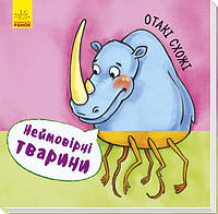 Детская книга "Отакі схожі. Неймовірні тварини!" для малышей. Книга для детей 2-3-4 года