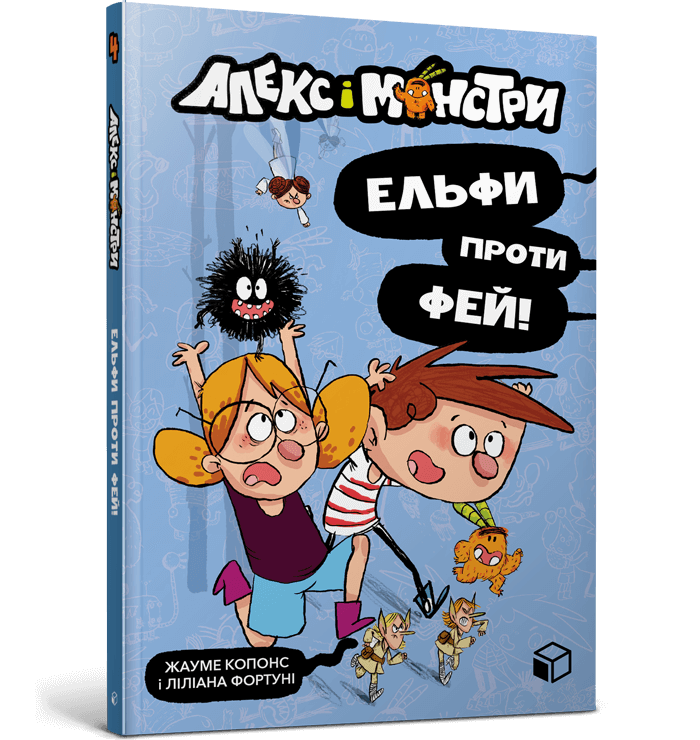 Книга Алекс і монстри. Ельфи проти фей! - Жауме Копонс (9786177968114), фото 1