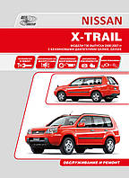 Nissan X-Trail T30. Посібник з ремонту й експлуатації. Книга