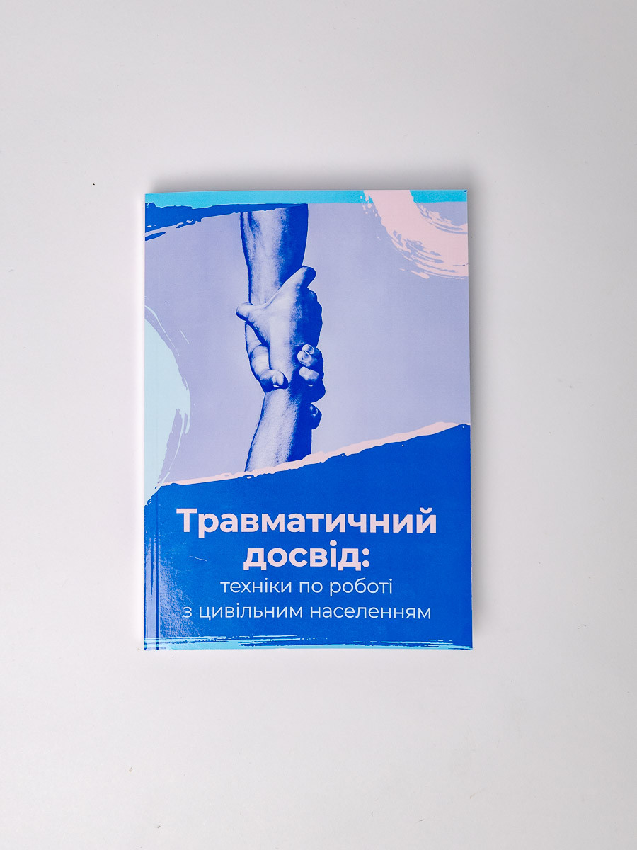 Посібник “Травматичний досвід: техніки по роботі з цивільним населенням”, Тетяна Курганська