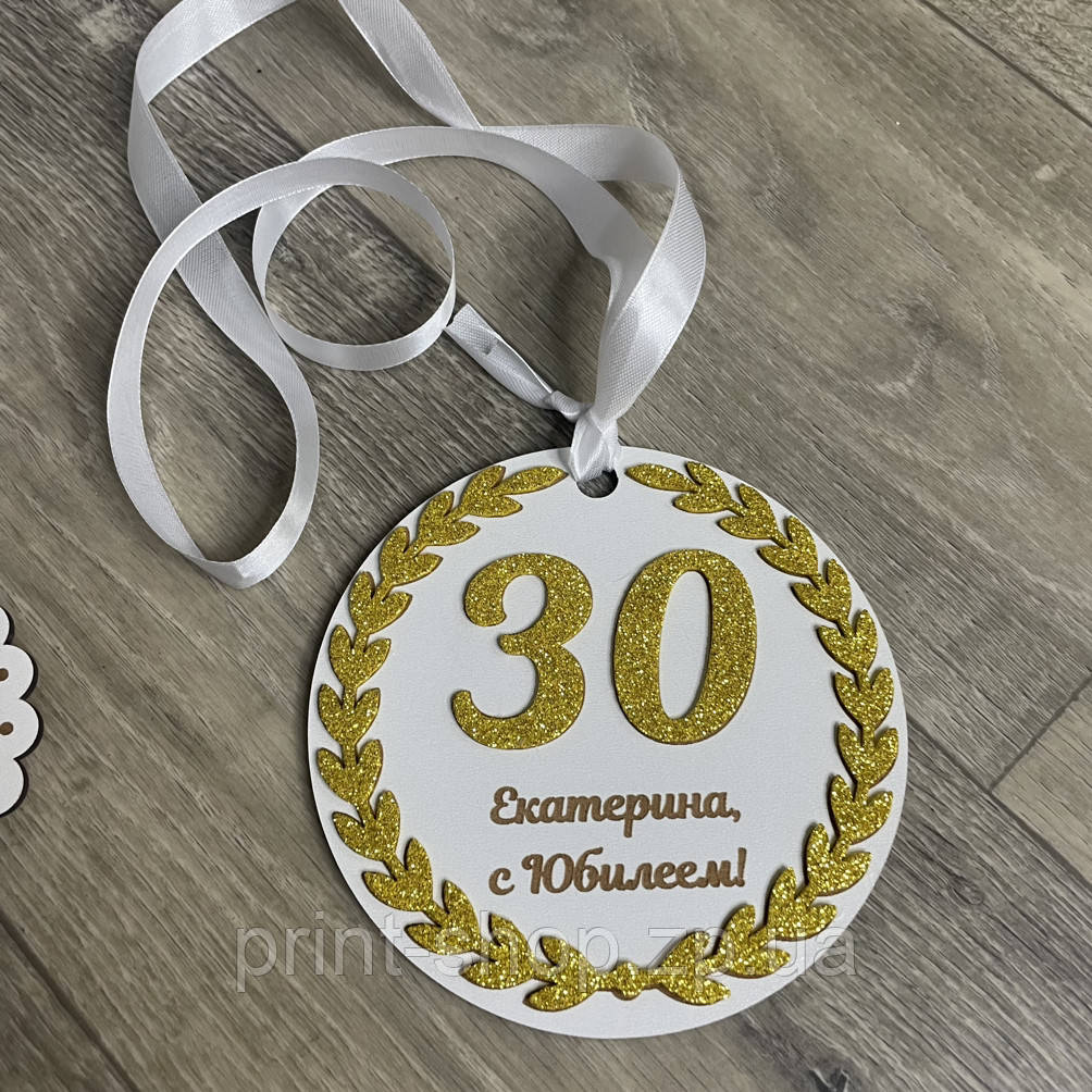 Ювілейна медаль із ім'ям 30 років 12 см одностороння