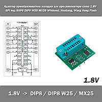 Адаптер преобразователь колодка для программатора схем 1.8V SPI под SOP8 DIP8 W25 MX25 Winbond, Huabang, Wang