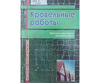 Кровельные работы Костенко Е.