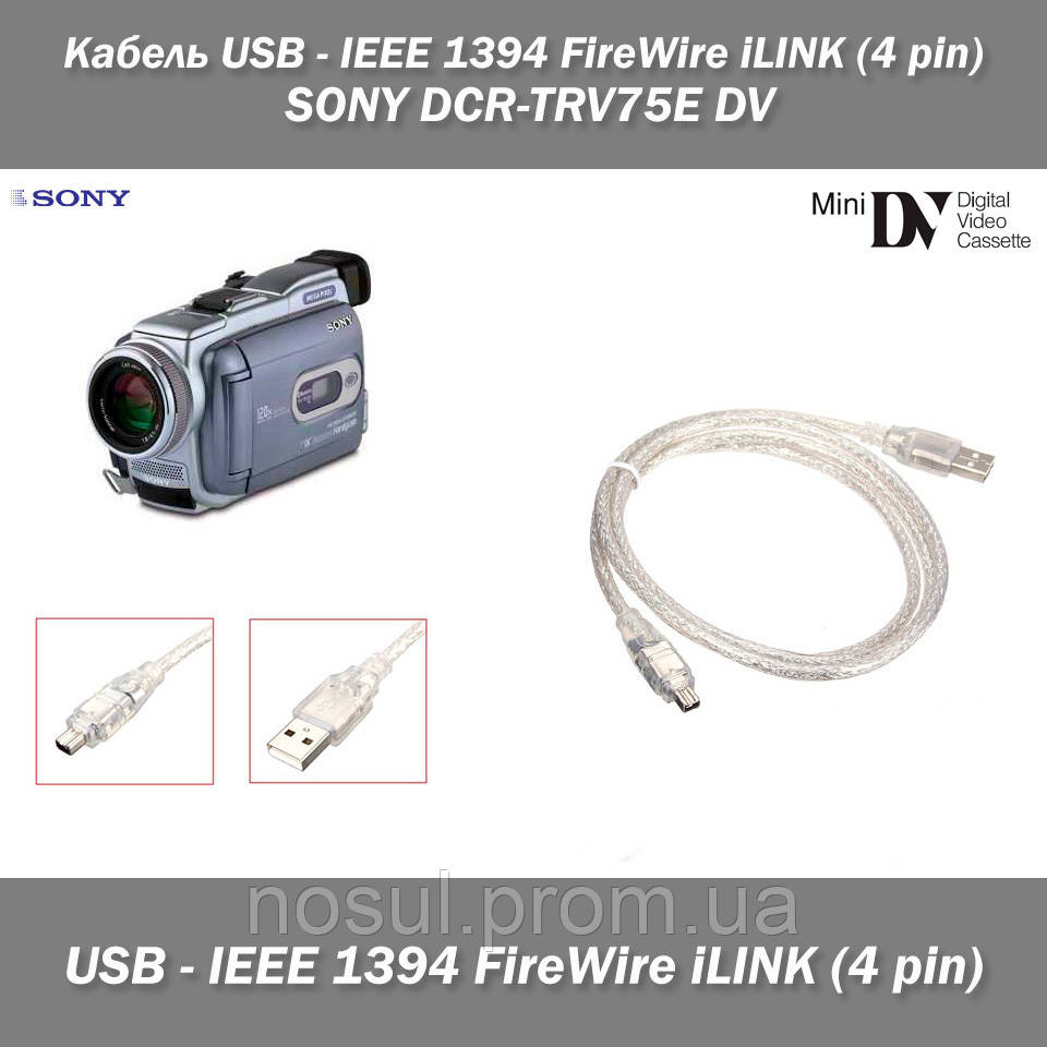 Кабель USB - IEEE 1394 FireWire iLINK (4 pin) SONY DCR-TRV75E DV синхронизация видеозахват - фото 1 - id-p1968300727