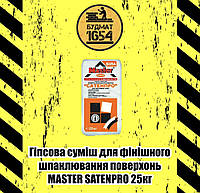 Шпаклівка Master ® "SATENPRO" Гіпсова Фінішна для Внутрішніх Робіт 25 кг