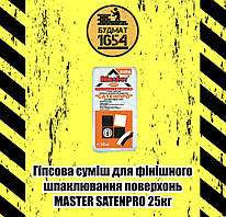 Шпаклівка Master ® "SATENPRO" Гіпсова Фінішна для Внутрішніх Робіт 25 кг
