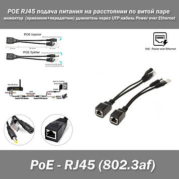 POE RJ45 IEEE 802.3af подача живлення на відстані по кручений парі інжектор (приймач+передавач) подовжувач через виту пару з'єднув