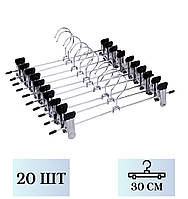 Набір металевих вішалок для штанів і спідниць, 20 шт., 30 см