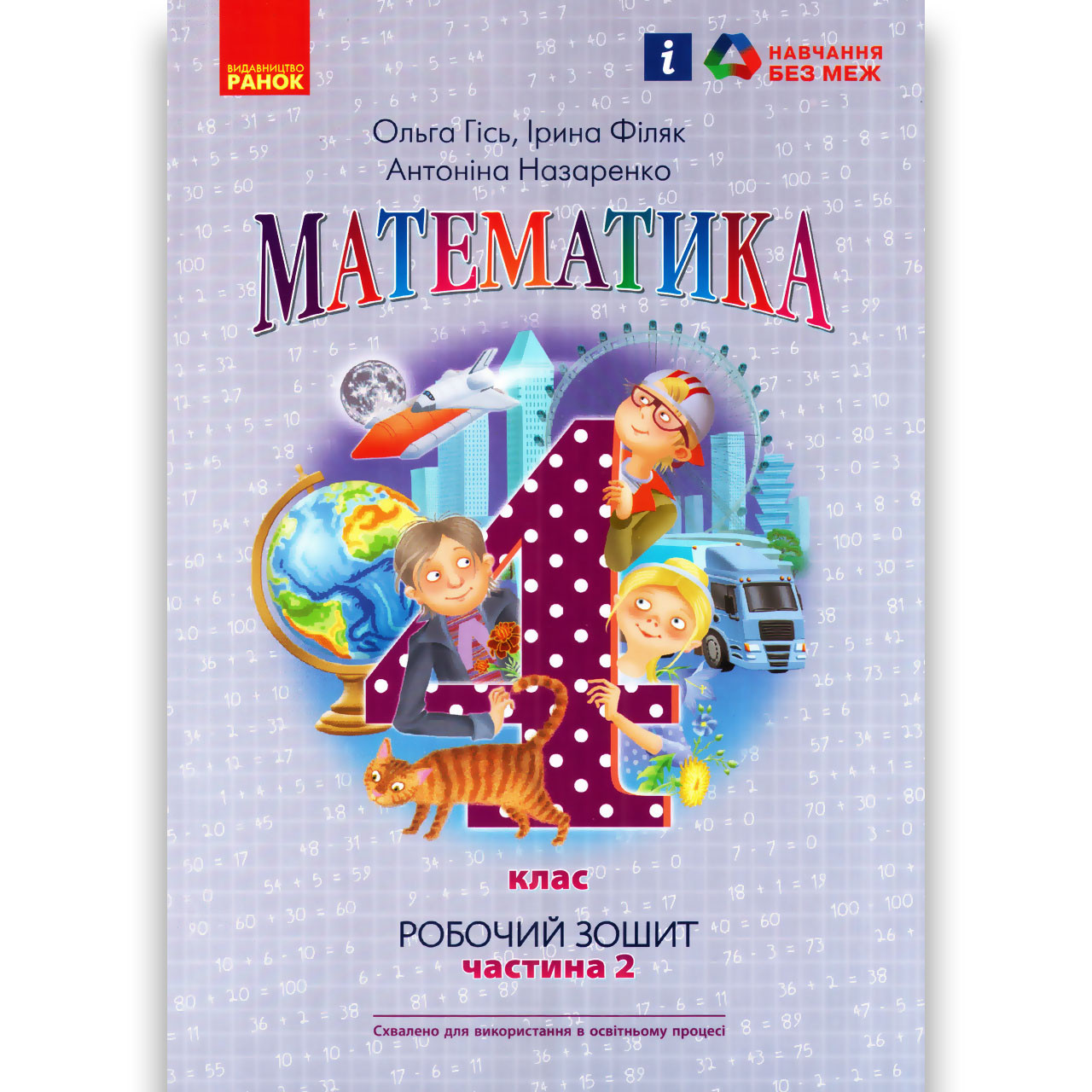 Робочий зошит Математика 4 клас Частина 2 Авт: Гісь О. Вид: Ранок, фото 1