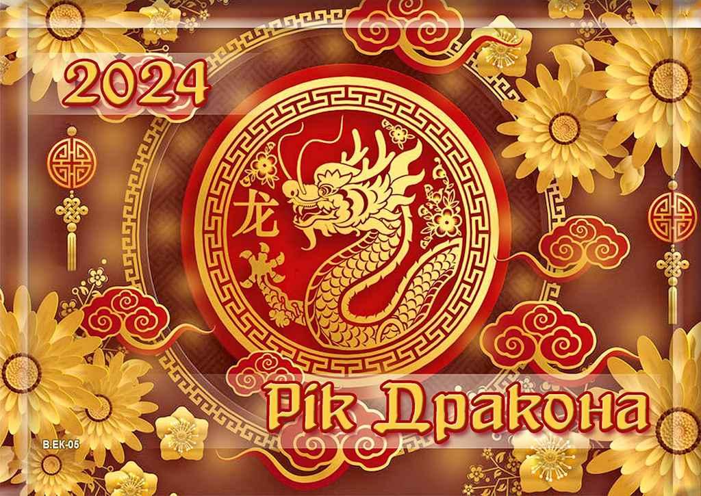 Календар 2024 рік квартальний супереконом 222x132мм (Дракон червоний фон) ТМ Україна BP