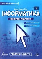 5 клас Інформатика Робочий зошит Частина 2 Біос, Д. Formula