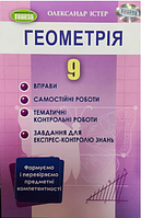 Геометрія 9 клас Істер О Вправи Самостійні роботи Тематичні контрольні роботи Генеза 2023