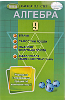 Алгебра 9 клас Істер Вправи Самостійні роботи Тематичні контрольні роботи Генеза 2023