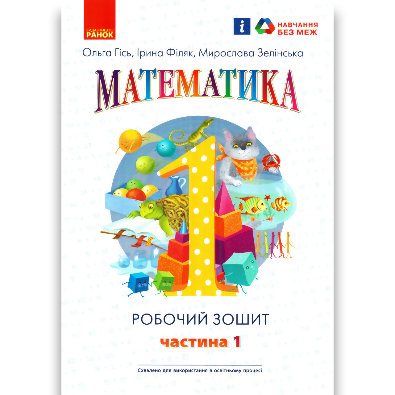 Робочий зошит Математика 1 клас Частина 1 Авт: Гісь О. Вид: Ранок