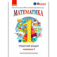 Робочий зошит Математика 1 клас Частина 1 Авт: Гісь О. Вид: Ранок