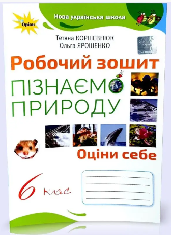 НУШ 6 клас Природознавство Робочий зошит Пізнаємо Природу Коршевнюк до підручника Коршевнюк