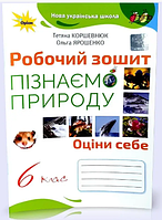 НУШ 6 класс Естествознание Рабочая тетрадь Узнаем Природу Коршевнюк к учебнику Коршевнюк