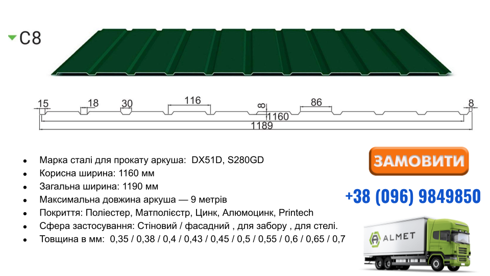Профнастил С-8 0,35 Алмет RAL - фото 3 - id-p1968448644