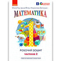 Робочий зошит Математика 1 клас Частина 2 Авт: Гісь О. Вид: Ранок
