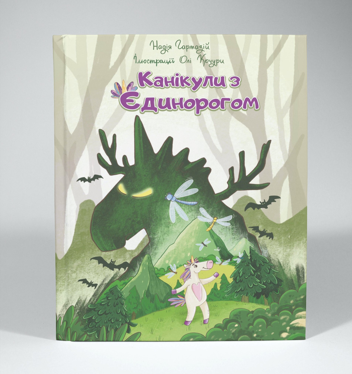Книга "Канікули з єдинорогом" Надія Гармазій