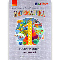 Робочий зошит Математика 1 клас Частина 4 Авт: Гісь О. Вид: Ранок