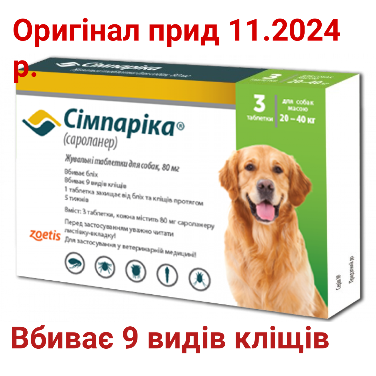 Симпарика (Simparica)Оригинал! - жевательные таблетки против блох и ...