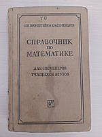 Бронштейн И.Н., Семендяев К.А. Справочник по математике для инженеров и учащихся втузов