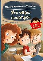 Книга для первого самостоятельного чтения детьми 5-6-7 лет "Усе через смартфон!"