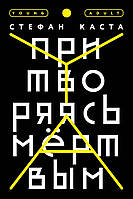 Книга Причиняючись мертвим . Автор Каста С. (Рус.) (обкладинка тверда) 2018 р.