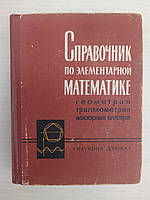 Посібник з елементарної математики. Геометрія, тригонометрія, векторна алгебра, П.Ф.Фільчаків