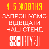 Запрошуємо відвідати наш стенд на виставці SECURITY 2.0, що проходитиме з 4 по 5 жовтня в Києві, в виставковому центрі АККО Інтернешнл.