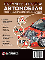 Підручник з будови автомобіля. Посібник для автомобілістів-початківців. О.В. Омєлічев