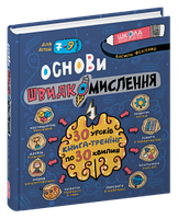 Основи швидкомислення. Василь Федієнко.Видавництво"Школа"