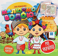 Аква-розмальовка Ми Українці. Малюємо водою. (Апельсин)