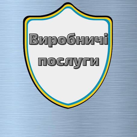 Виробничі послуги