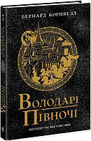 Володарі півночі. Книга 3. Саксонські хроніки