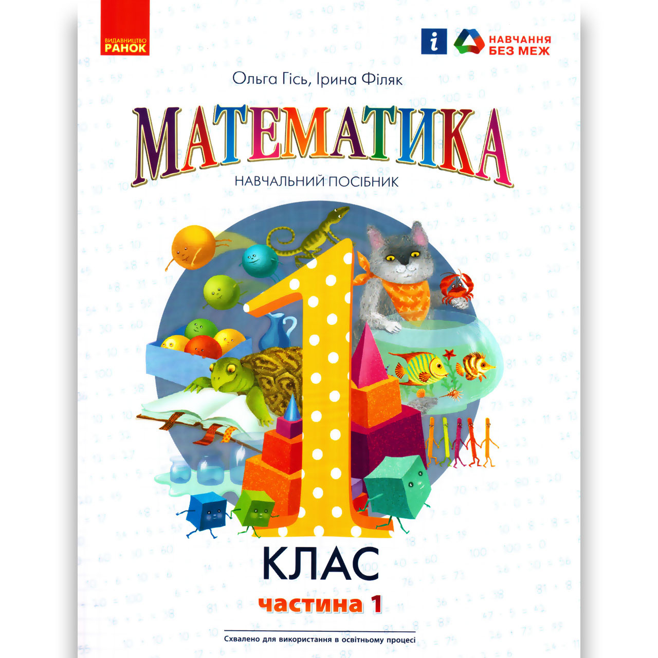 Навчальний посібник Математика 1 клас Частина 1 Програма 2023 року Авт: Гісь О. Вид: Ранок, фото 1